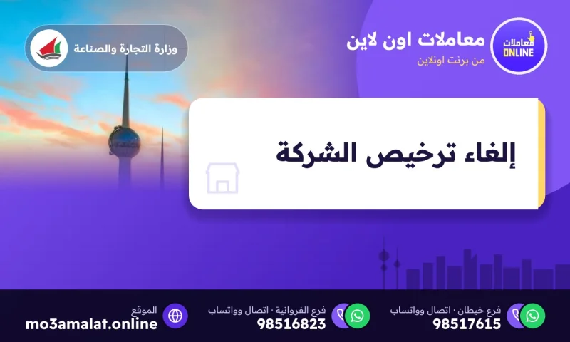إلغاء ترخيص الشركة