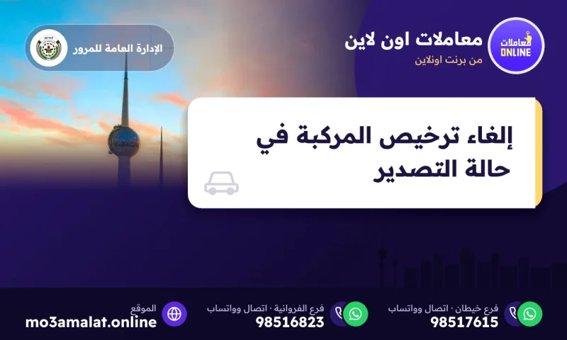 إلغاء ترخيص المركبة في حالة التصدير