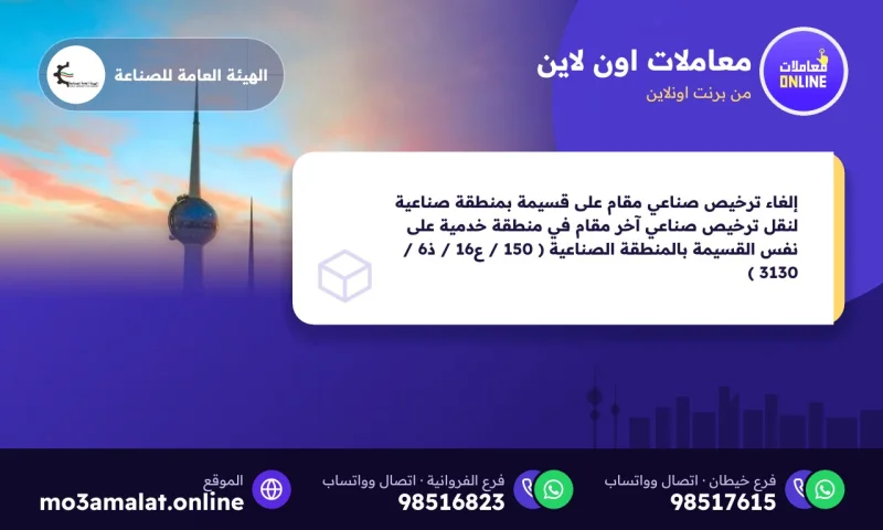 إلغاء ترخيص صناعي مقام على قسيمة بمنطقة صناعية لنقل ترخيص صناعي آخر مقام في منطقة خدمية على نفس القسيمة بالمنطقة الصناعية ( 150 / ع16 / ذ6 / 3130 )