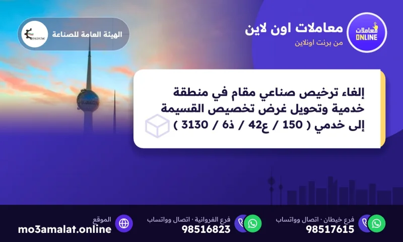 إلغاء ترخيص صناعي مقام في منطقة خدمية وتحويل غرض تخصيص القسيمة إلى خدمي ( 150 / ع42 / ذ6 / 3130 )