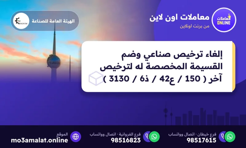 إلغاء ترخيص صناعي وضم القسيمة المخصصة له لترخيص آخر ( 150 / ع42 / ذ6 / 3130 )