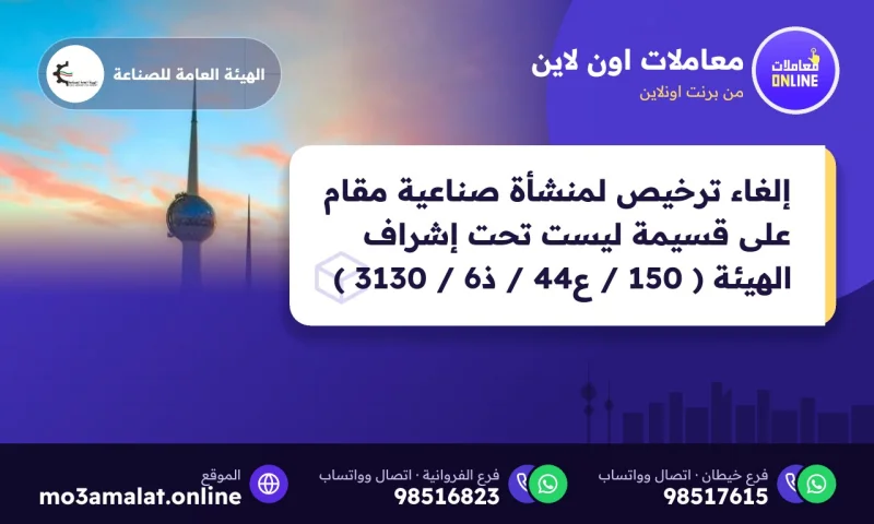 إلغاء ترخيص لمنشأة صناعية مقام على قسيمة ليست تحت إشراف الهيئة ( 150 / ع44 / ذ6 / 3130 )