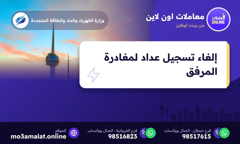 إلغاء تسجيل عداد لمغادرة المرفق