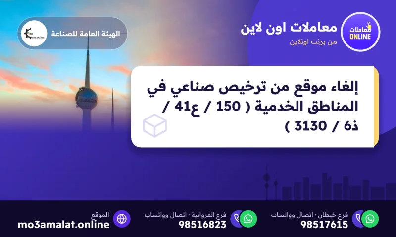 إلغاء موقع من ترخيص صناعي في المناطق الخدمية ( 150 / ع41 / ذ6 / 3130 )