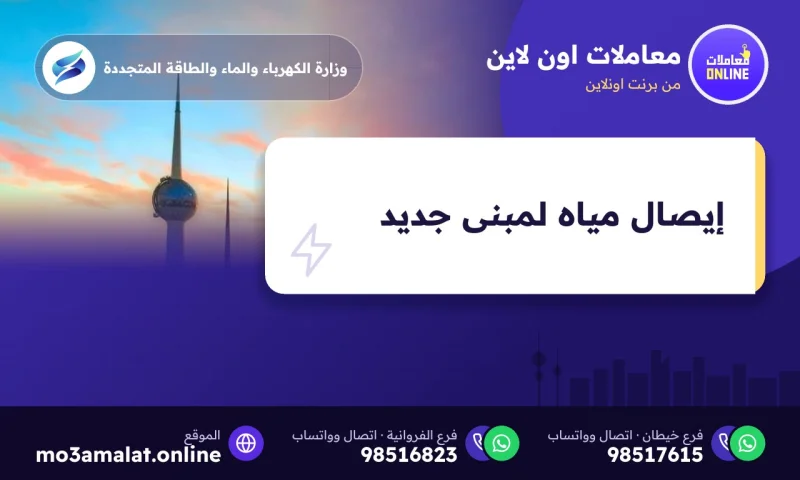 إيصال مياه لمبنى جديد