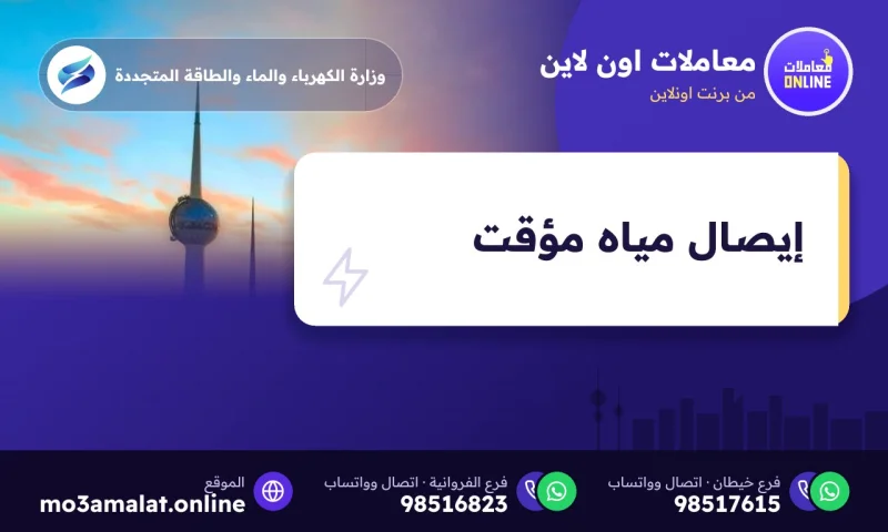 إيصال مياه مؤقت