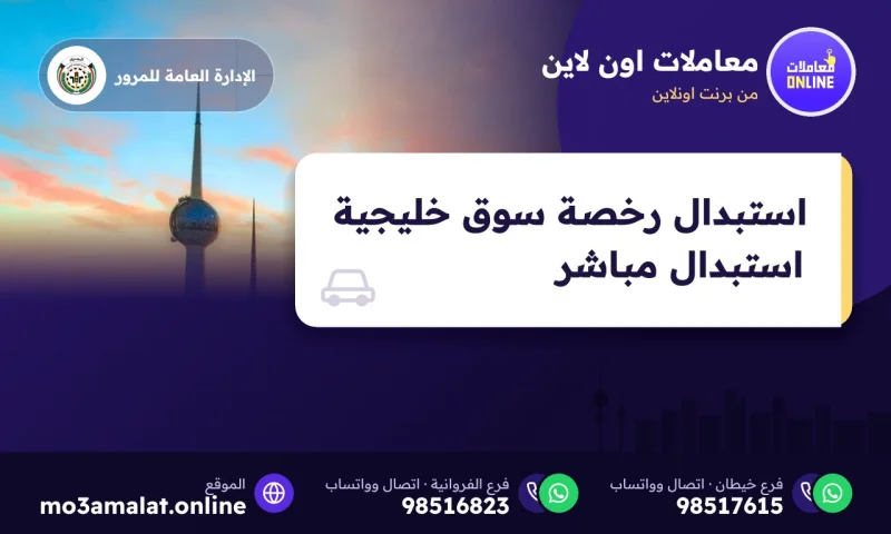 استبدال رخصة سوق خليجية استبدال مباشر