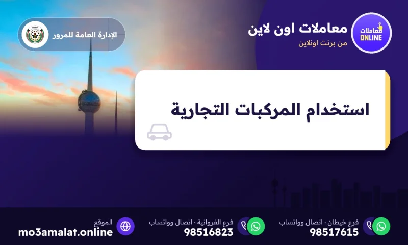 استخدام المركبات التجارية