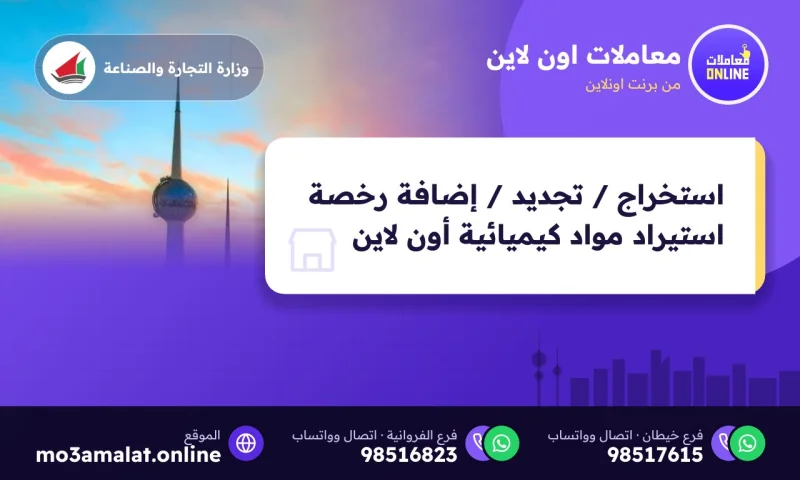 استخراج / تجديد / إضافة رخصة استيراد مواد كيميائية ( Online )