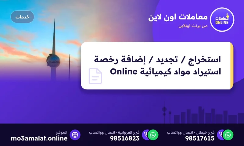 استخراج / تجديد / إضافة رخصة استيراد مواد كيميائية Online