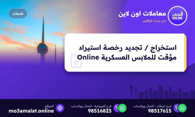 استخراج / تجديد رخصة استيراد مؤقت للملابس العسكرية Online