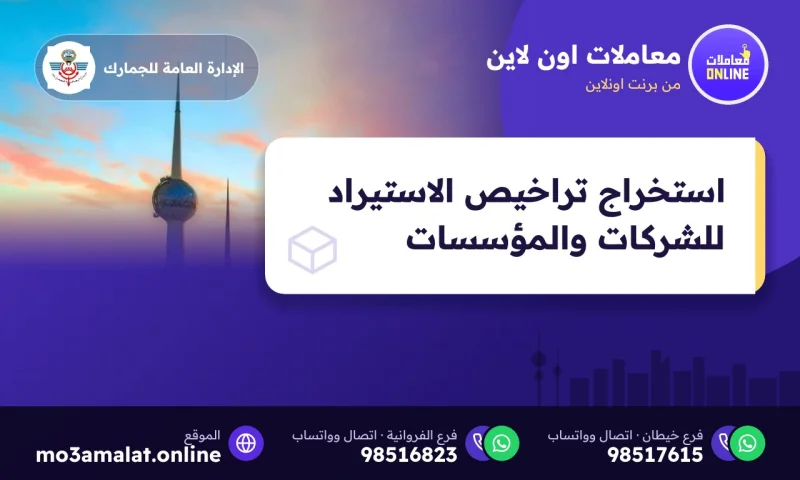 استخراج تراخيص الاستيراد للشركات والمؤسسات