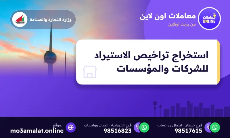 استخراج تراخيص الاستيراد للشركات والمؤسسات