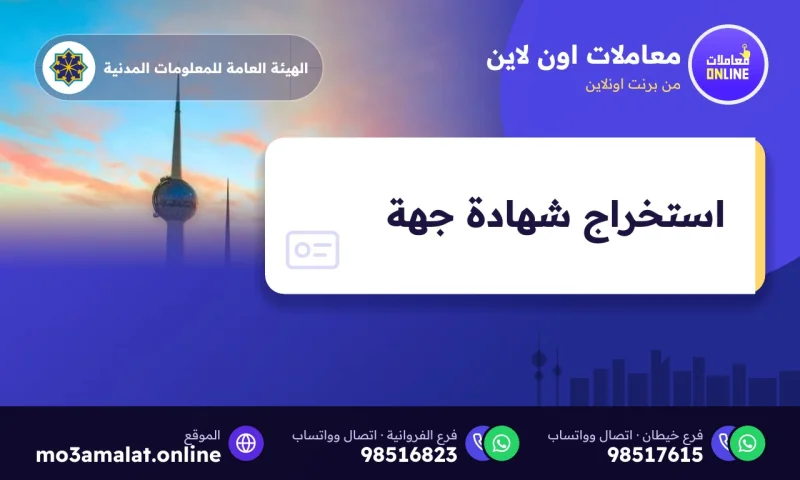 استخراج شهادة جهة