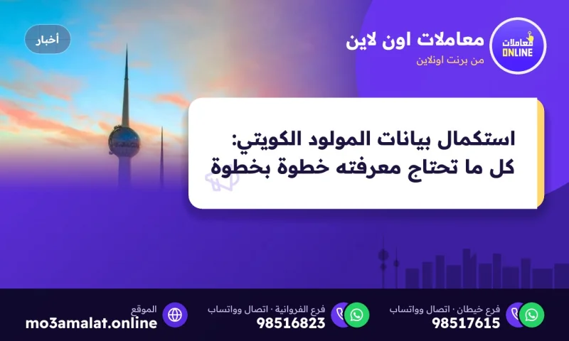 استكمال بيانات المولود الكويتي 2026 : كل ما تحتاج معرفته خطوة بخطوة
