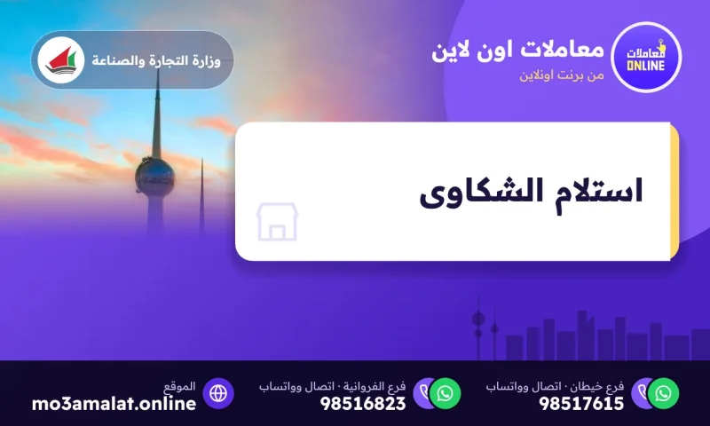 استلام الشكاوى