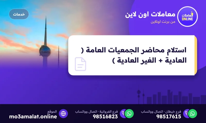 استلام محاضر الجمعيات العامة ( العادية + الغير العادية )