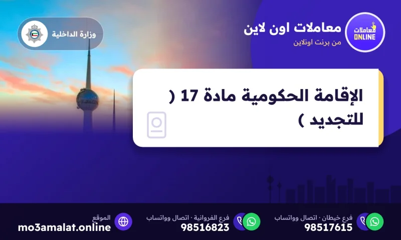 الإقامة الحكومية مادة 17 ( للتجديد )