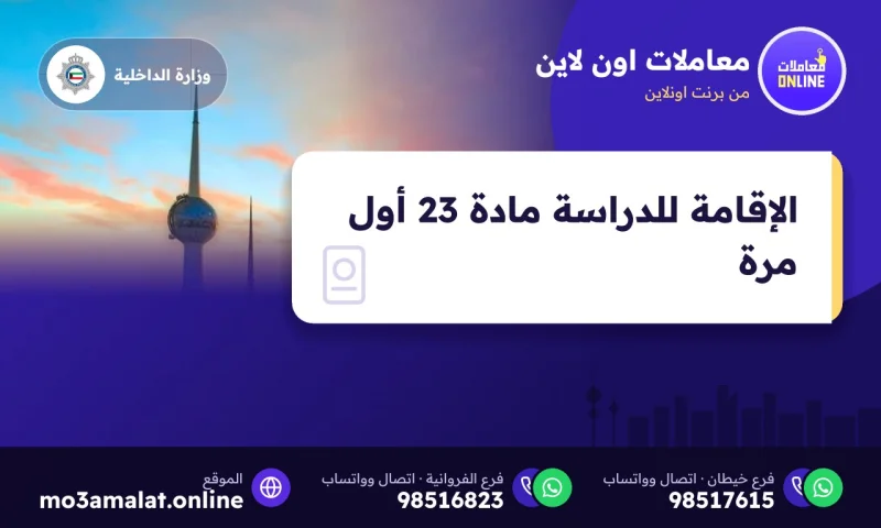 الإقامة للدراسة مادة 23 أول مرة