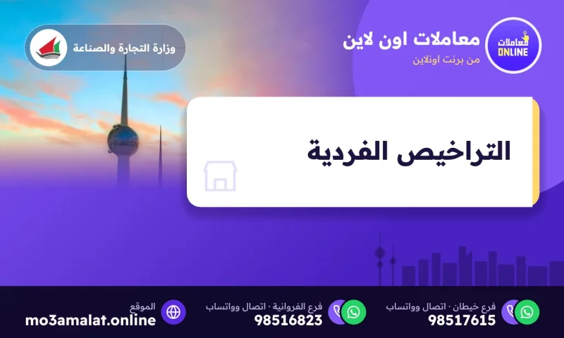 التراخيص الفردية