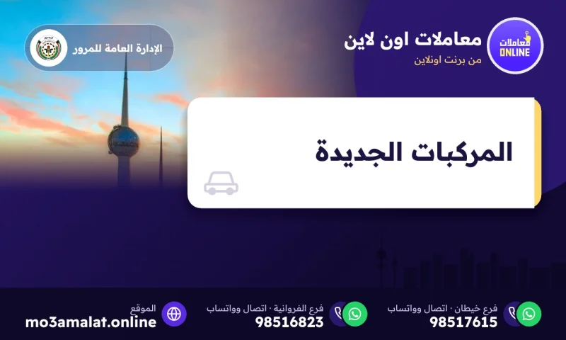 المركبات الجديدة