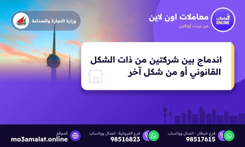 اندماج بين شركتين من ذات الشكل القانوني أو من شكل آخر