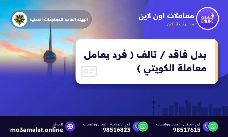 بدل فاقد / تالف ( فرد يعامل معاملة الكويتي )