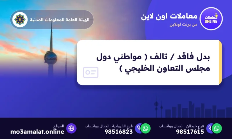 بدل فاقد / تالف ( مواطني دول مجلس التعاون الخليجي )
