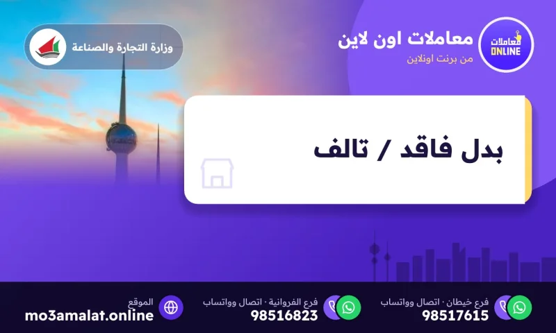 بدل فاقد / تالف