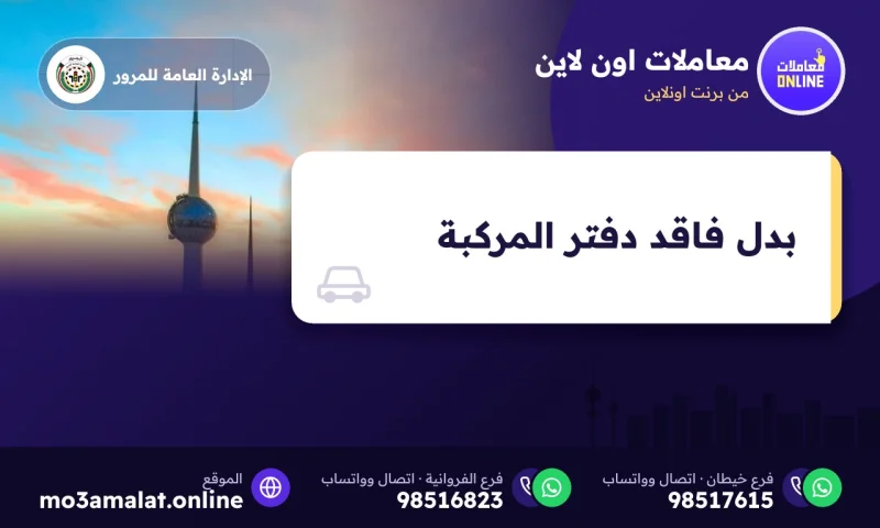 بدل فاقد دفتر المركبة