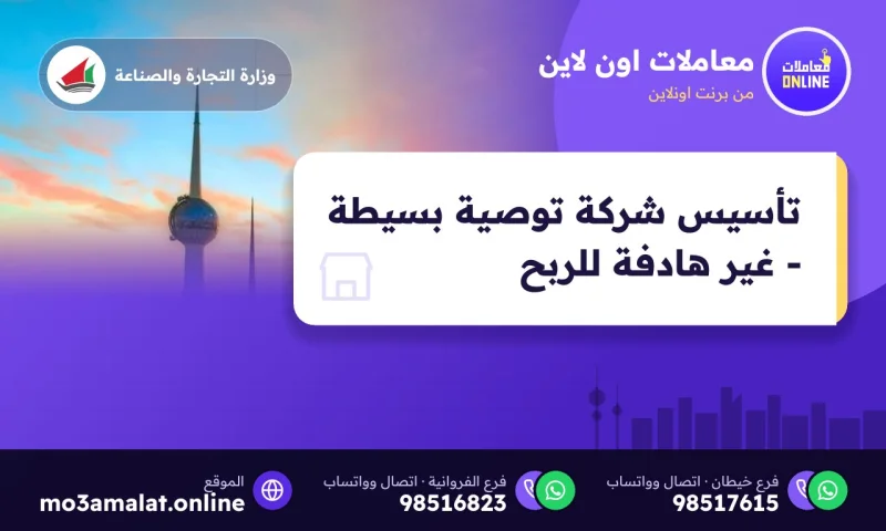 تأسيس شركة توصية بسيطة - غير هادفة للربح