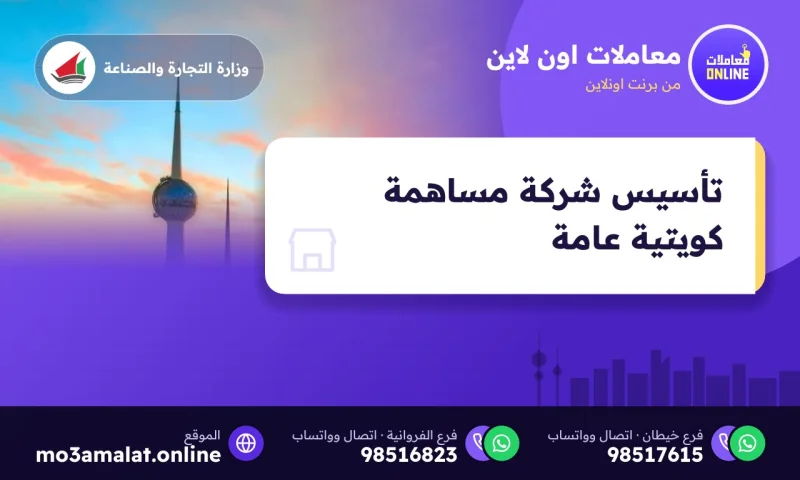 تأسيس شركة مساهمة كويتية عامة