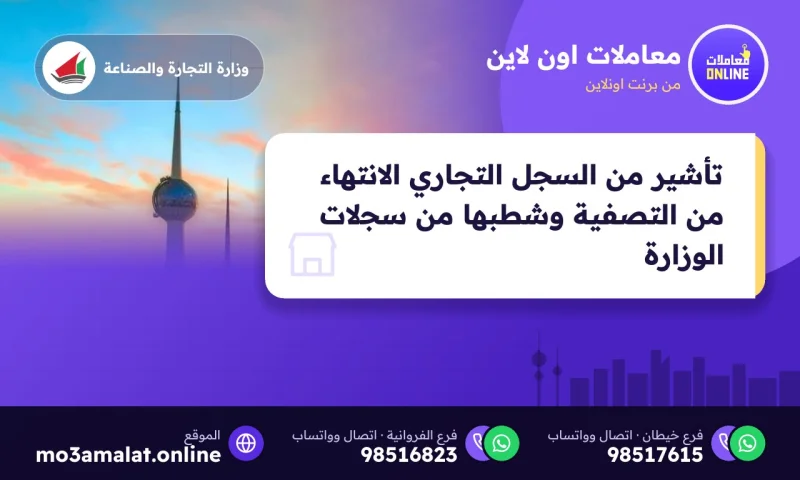 تأشير من السجل التجاري الانتهاء من التصفية وشطبها من سجلات الوزارة