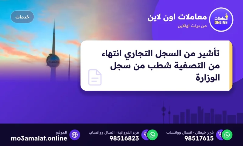 تأشير من السجل التجاري انتهاء من التصفية شطب من سجل الوزارة