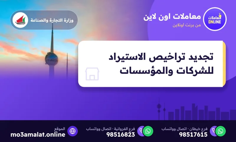 تجديد تراخيص الاستيراد للشركات والمؤسسات
