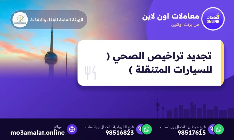 تجديد تراخيص الصحي ( للسيارات المتنقلة )