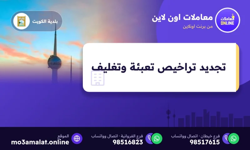 تجديد تراخيص تعبئة وتغليف