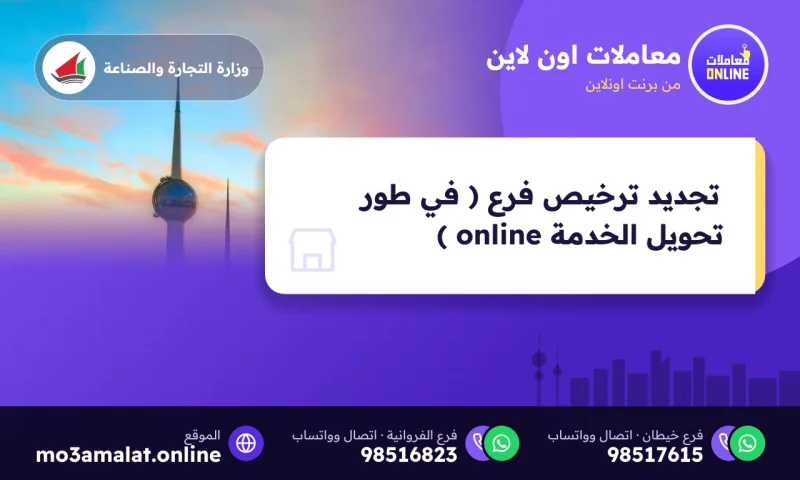 تجديد ترخيص فرع ( في طور تحويل الخدمة online )