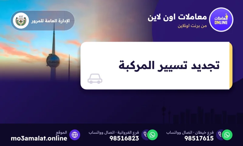 تجديد تسيير المركبة
