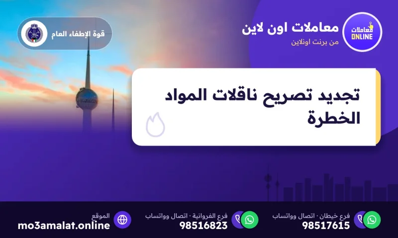 تجديد تصريح ناقلات المواد الخطرة