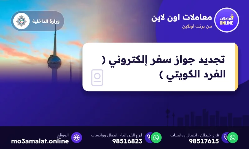 تجديد جواز سفر إلكتروني ( الفرد الكويتي )