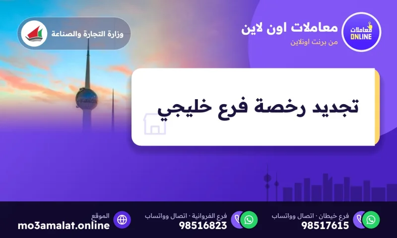 تجديد رخصة فرع خليجي