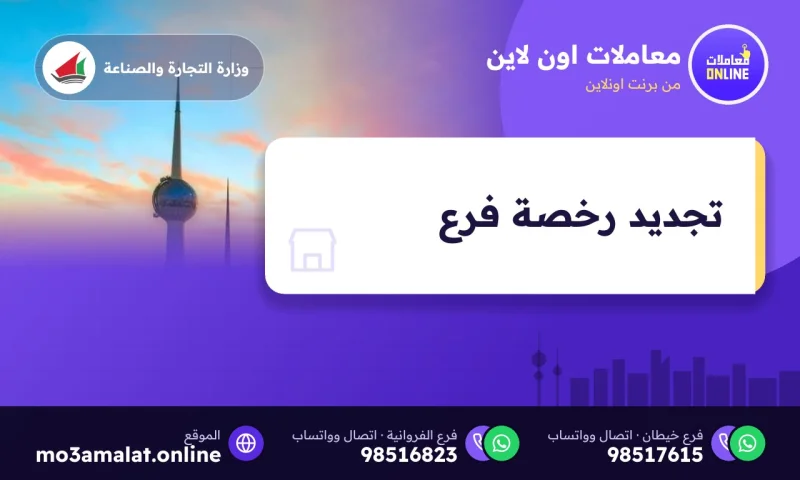 تجديد رخصة فرع