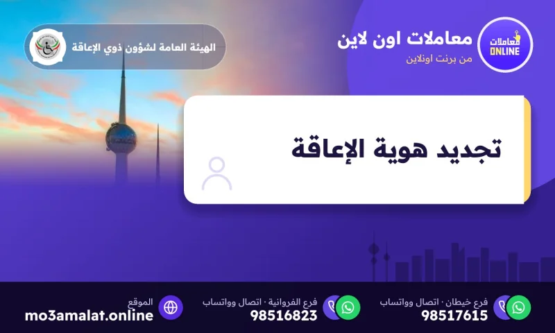 تجديد هوية الإعاقة