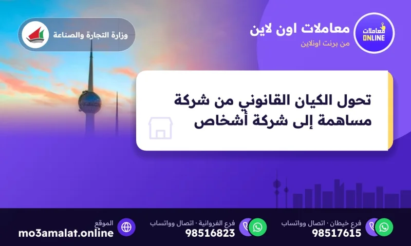 تحول الكيان القانوني من شركة مساهمة إلى شركة أشخاص