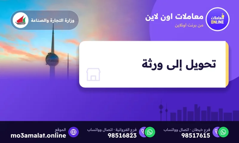 تحويل إلى ورثة