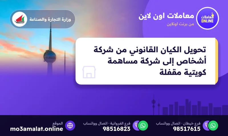 تحويل الكيان القانوني من شركة أشخاص إلى شركة مساهمة كويتية مقفلة