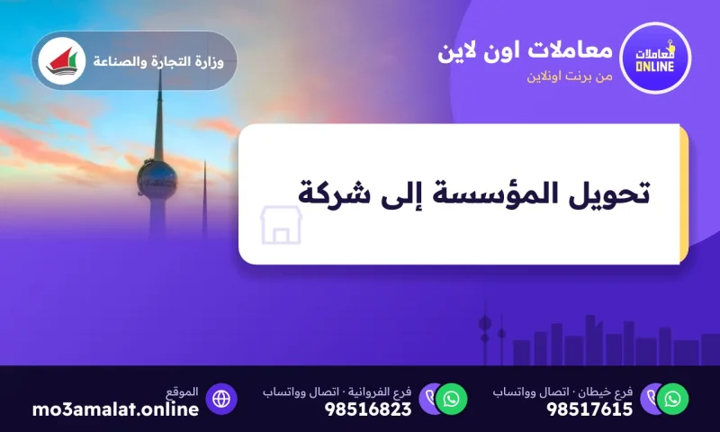 تحويل المؤسسة إلى شركة