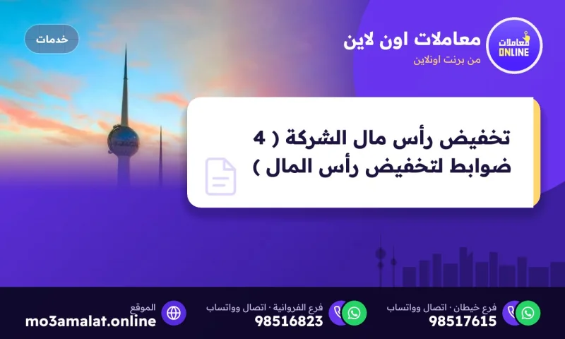 تخفيض رأس مال الشركة ( 4 ضوابط لتخفيض رأس المال )