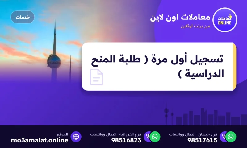 تسجيل أول مرة ( طلبة المنح الدراسية )